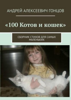 100 котов и кошек, Андрей Гонцов