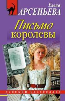 Письмо королевы, Елена Арсеньева