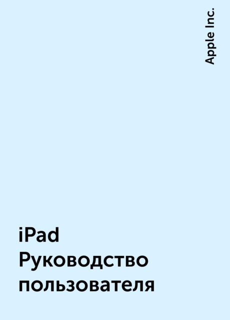 iPad Руководство пользователя, Apple Inc.
