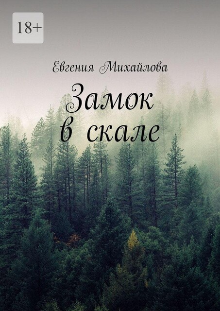 Замок в скале, Евгения Михайлова