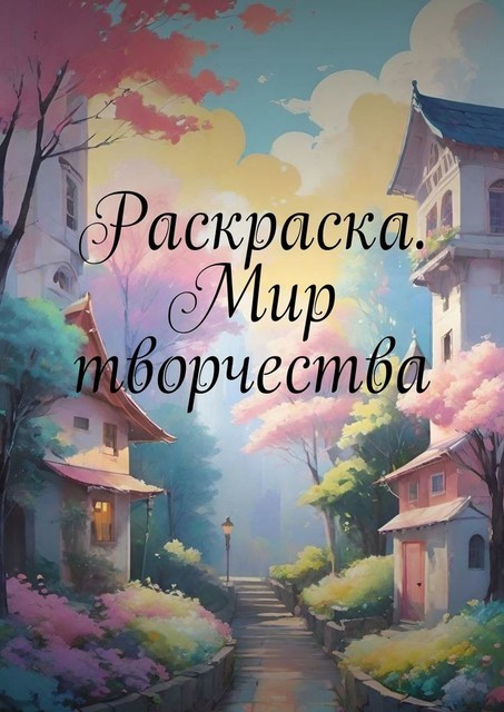 Раскраска. Мир творчества, Екатерина Погорельская, dream by wombo