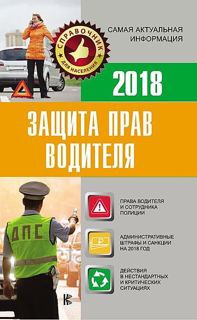 Защита прав водителя 2018, Е.И. Давыденко
