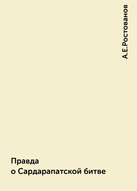 Правда о Сардарапатской битве, А.Е.Ростованов