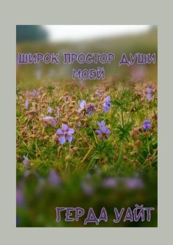 Широк простор души моей, Герда Уайт