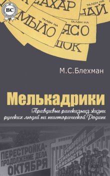 Мелькадрики, Михаил Блехман