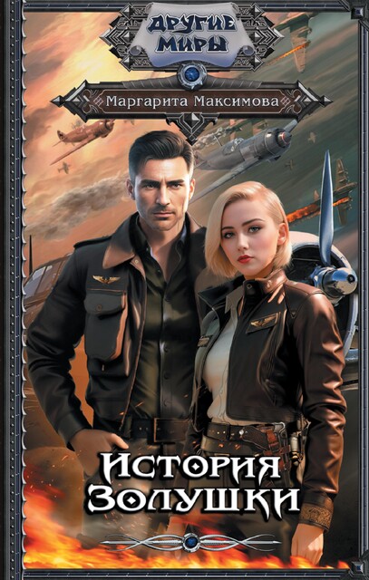 История Золушки, Макс Мах
