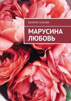 Марусина любовь, Валерия Галкова