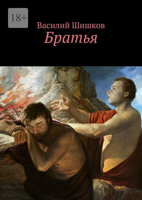 Братья, Василий Шишков