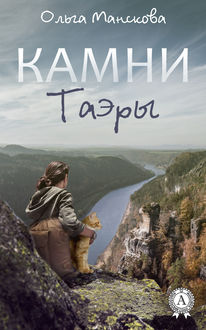 Камни Таэры, Ольга Манскова