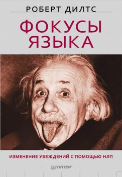 Фокусы языка. Изменение убеждений с помощью НЛП, Роберт Дилтс