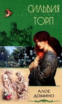 Алое домино, Сильвия Торп