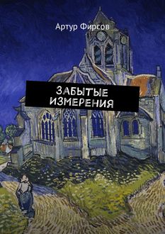 Забытые измерения, Артур Фирсов