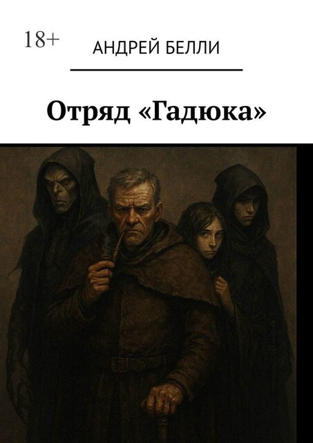 Отряд «Гадюка», Андрей Белли