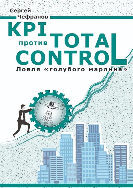 KPI против Total Control, Сергей Чефранов