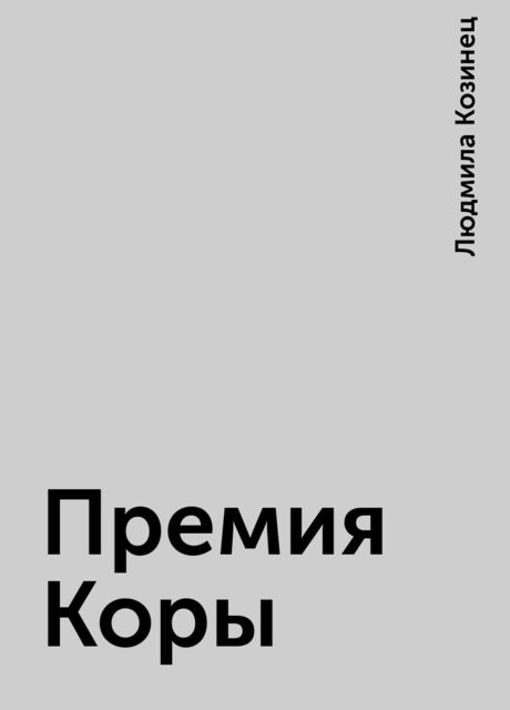 Премия Коры, Людмила Козинец