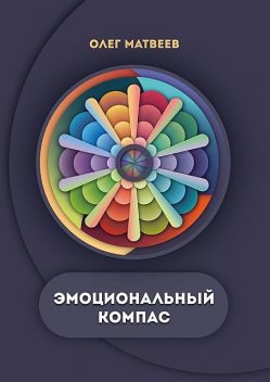 Эмоциональный компас, Олег Матвеев