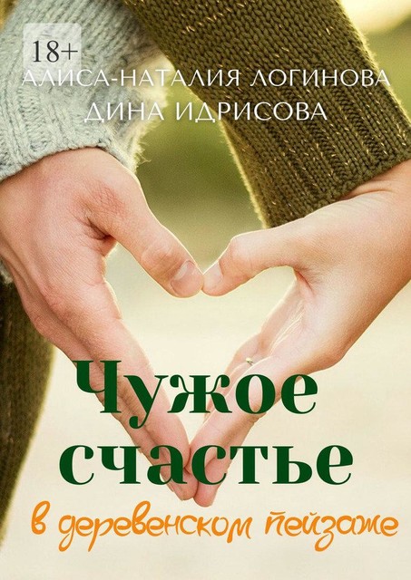 Чужое счастье в деревенском пейзаже, Дина Идрисова, Алиса-Наталия Логинова
