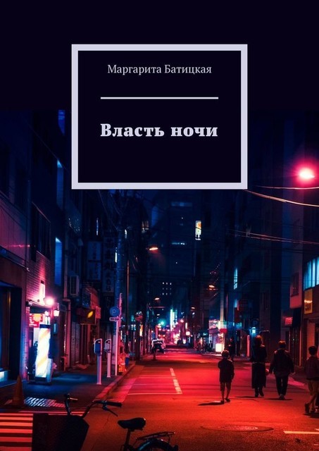 Темный город, Маргарита Батицкая