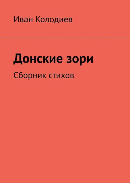 Донские зори, Иван Колодиев