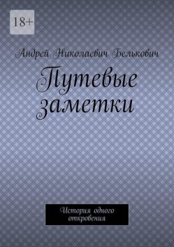Путевые заметки. История одного откровения, Андрей Николаевич Белькович