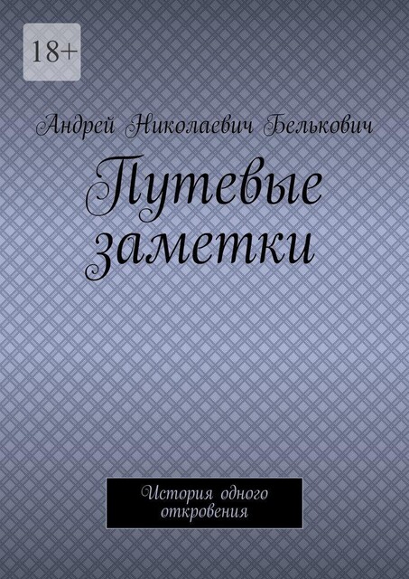 Путевые заметки. История одного откровения, Андрей Николаевич Белькович
