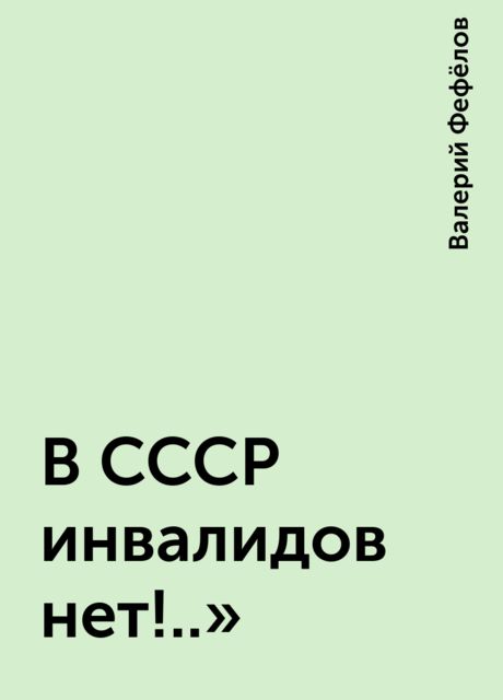 В СССР инвалидов нет!..», Валерий Фефёлов