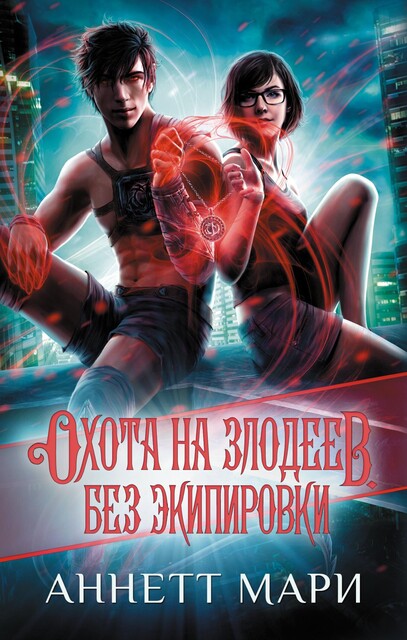 Охота на злодеев. Без экипировки, Мари Аннетт