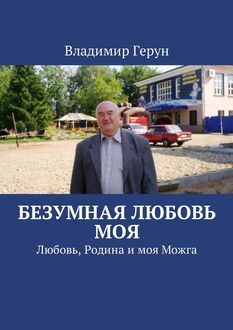Безумная любовь моя. Любовь, Родина и моя Можга, Владимир Герун