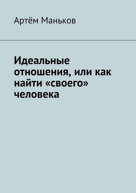 Идеальные отношения, или как найти «своего» человека, Артём Маньков