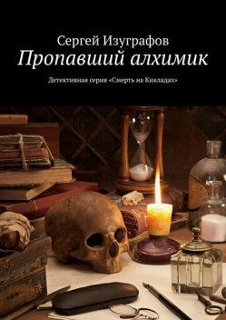 Пропавший алхимик. Смерть на Кикладах, Сергей Изуграфов