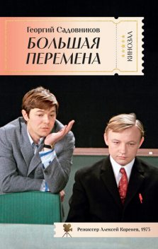 Большая перемена, Георгий Садовников