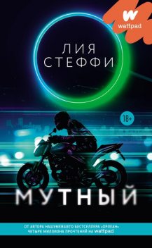 Мутный, Лия Стеффи