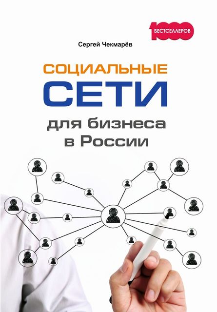 Социальные сети для бизнеса в России, Сергей Чекмарев