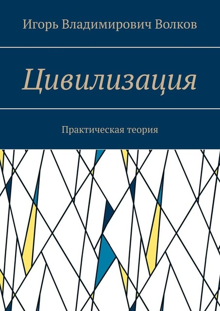 Цивилизация. Практическая теория, Игорь Волков