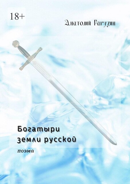 Богатыри земли русской. Поэма, Анатолий Рагузин