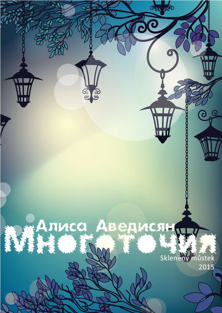 Многоточия (сборник), Алиса Аведисян