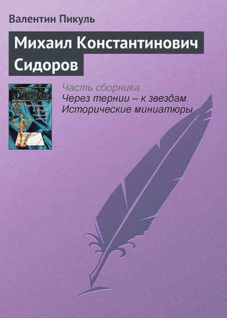 Михаил Константинович Сидоров, Валентин Пикуль