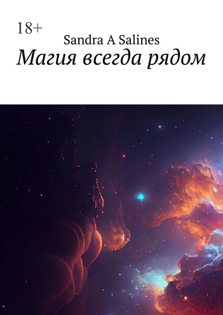 Магия всегда рядом, Sandra A Salines