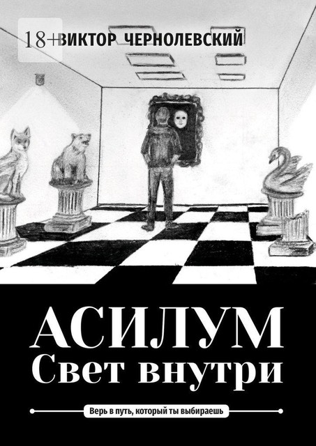 Асилум. Свет внутри, Виктор Чернолевский