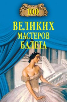 100 великих мастеров балета, Далия Трускиновская