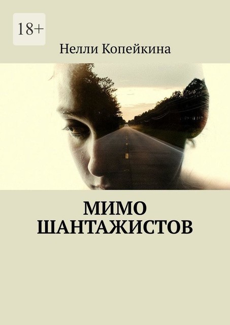 Мимо шантажистов, Нелли Копейкина