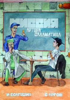 Миссия Артура Саламатина, Иван Долгушин, Сергей Аргов