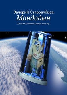 Мондодын, Валерий Стародубцев