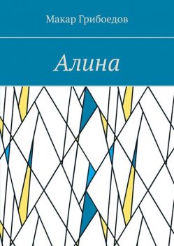 Алина, Макар Грибоедов