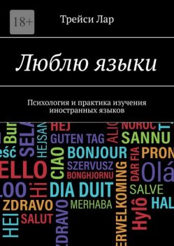 Люблю языки. Психология и практика изучения иностранных языков, Трейси Лар