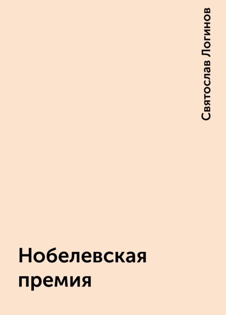 Нобелевская премия, Святослав Логинов