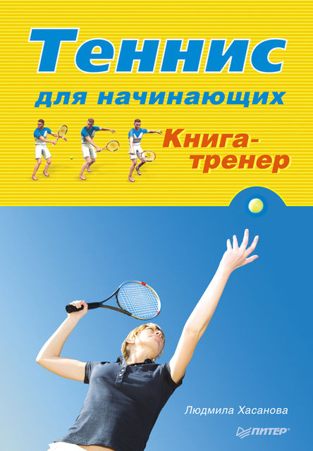 Теннис для начинающих. Книга-тренер, Людмила Хасанова