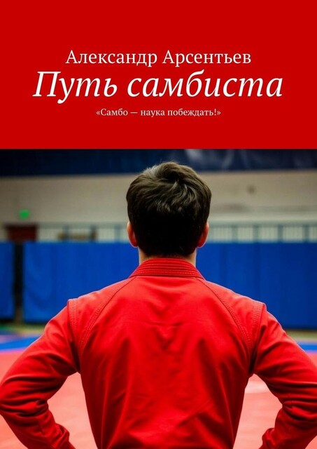 Путь самбиста. «Самбо — наука побеждать!», Александр Арсентьев