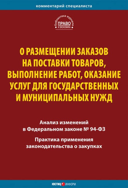 О размещении заказов на поставки товаров, выполнение работ, оказание услуг для государственных и муниципальных нужд. Комментарий и практика применения закона, 