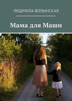 Мама для Маши, Людмила Волынская
